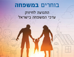 "הכירו את ארגון "בוחרים במשפחה