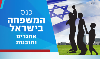 כנס המשפחה בישראל - אתגרים ותובנות