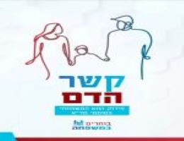 חוברת "קשר הדם"