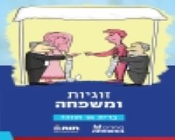 חוברת זוגיות ומשפחה