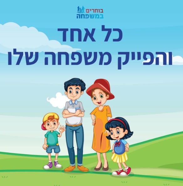 כל אחד והפייק משפחה שלו
