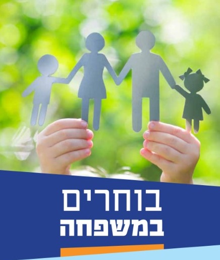 בוחרים במשפחה