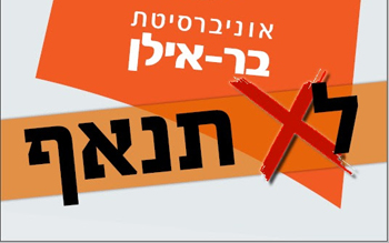 כנס הניאוף בבר אילן